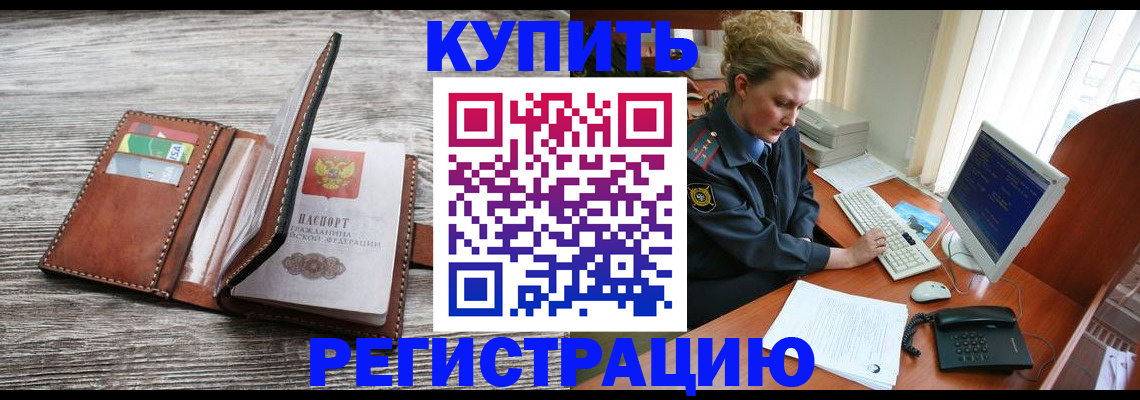 купить прописку в Сорочинске